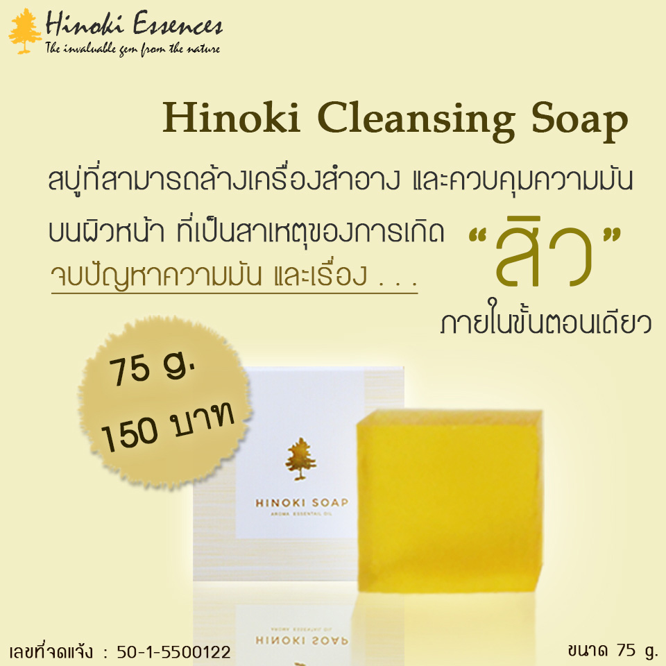 สบู่ล้างหน้ารักษาสิว Hinoki Essential Oil Soap